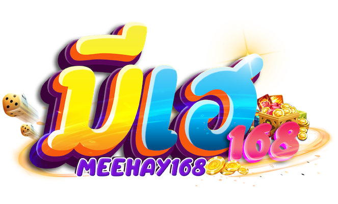meehay168 สล็อตเว็บตรง มีเฮ168
