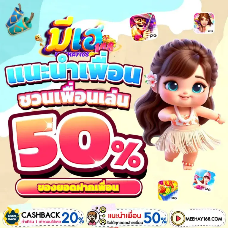 MEEHAY168 สล็อตเว็บตรง ฝากถอน ออโต้